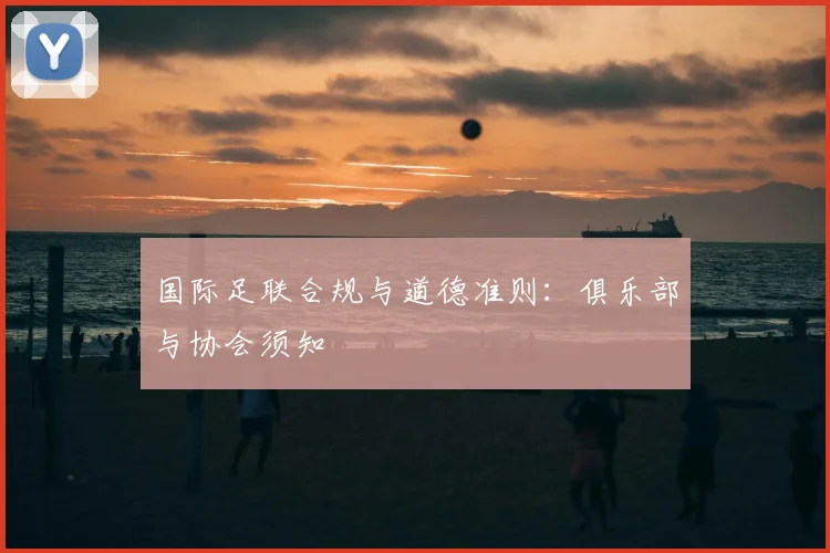 国际足联合规与道德准则：俱乐部与协会须知