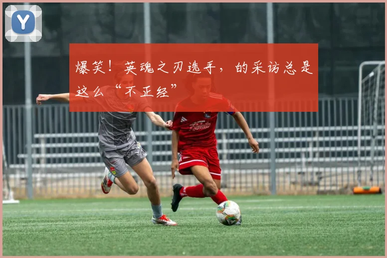 爆笑！英魂之刃选手，的采访总是这么“不正经”