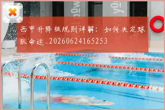 西甲升降级规则详解：如何决定球队命运_20260624165253