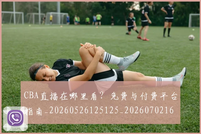 CBA直播在哪里看？免费与付费平台指南_20260526125125_20260702164309