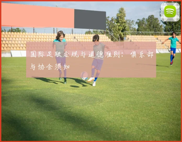 国际足联合规与道德准则：俱乐部与协会须知