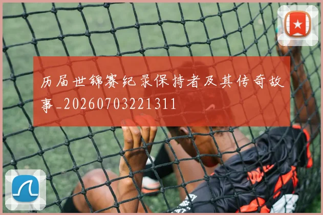 历届世锦赛纪录保持者及其传奇故事_20260703221311