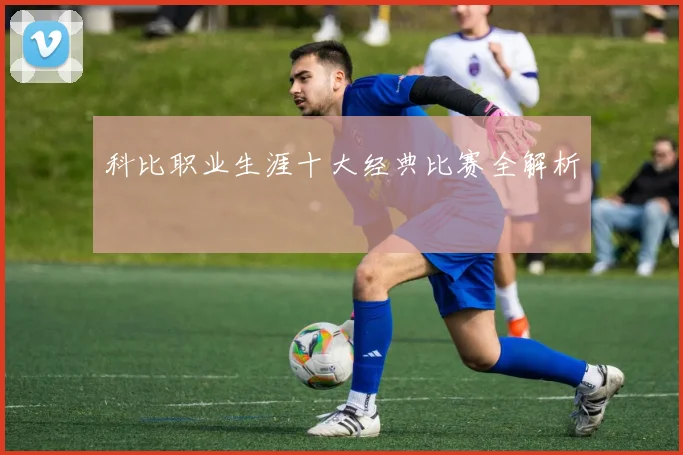 科比职业生涯十大经典比赛全解析