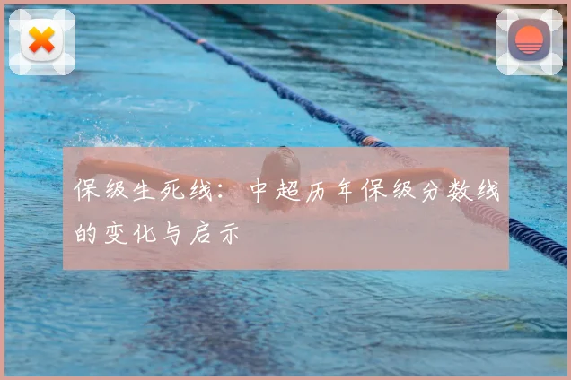保级生死线:中超历年保级分数线的变化与启示