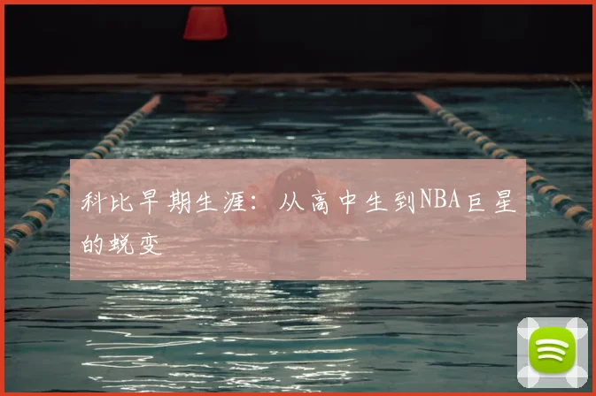 科比早期生涯：从高中生到NBA巨星的蜕变