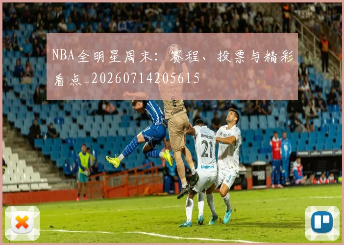 NBA全明星周末：赛程、投票与精彩看点_20260714205615