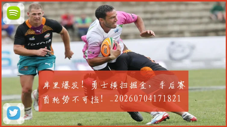 库里爆发！勇士横扫掘金，季后赛首轮势不可挡！_20260704171821