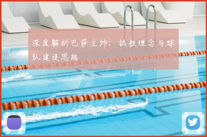 深度解析巴萨主帅:执教理念与球队建设思路