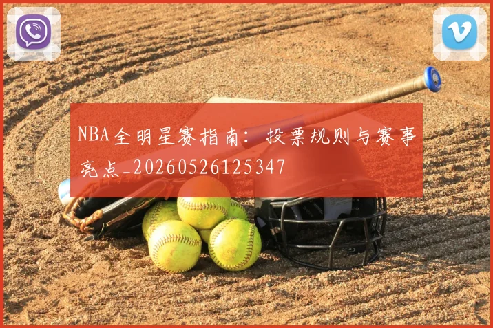 NBA全明星赛指南：投票规则与赛事亮点_20260526125347