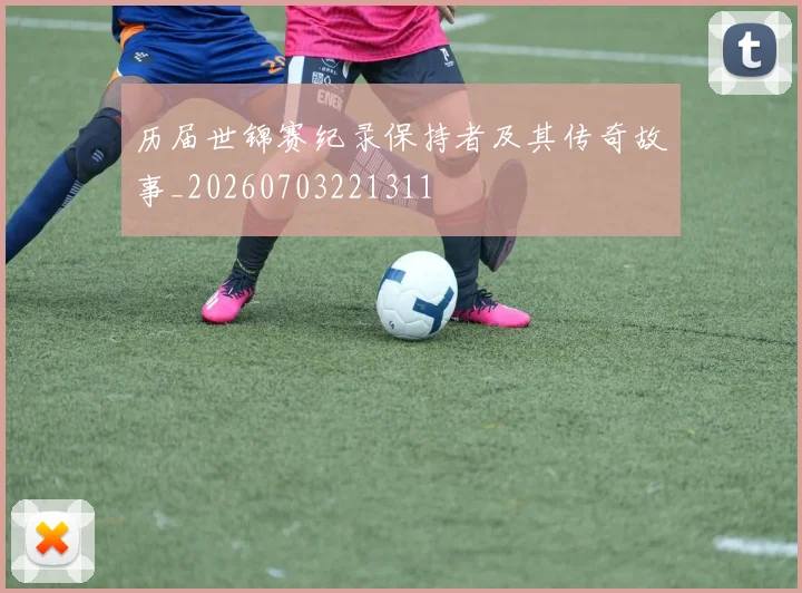历届世锦赛纪录保持者及其传奇故事_20260703221311