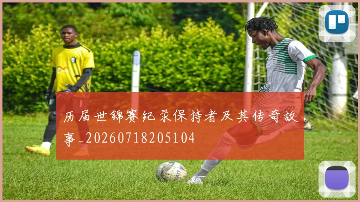 历届世锦赛纪录保持者及其传奇故事_20260718205104