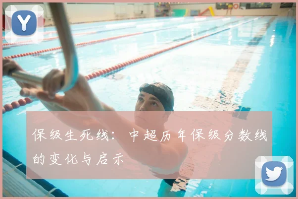 保级生死线:中超历年保级分数线的变化与启示