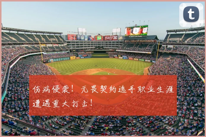 伤病侵袭！无畏契约选手职业生涯遭遇重大打击！