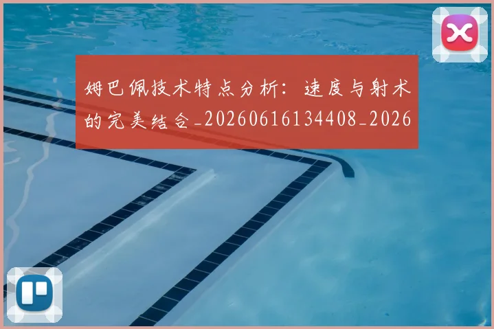 姆巴佩技术特点分析:速度与射术的完美结合_20260616134408_20260703231644