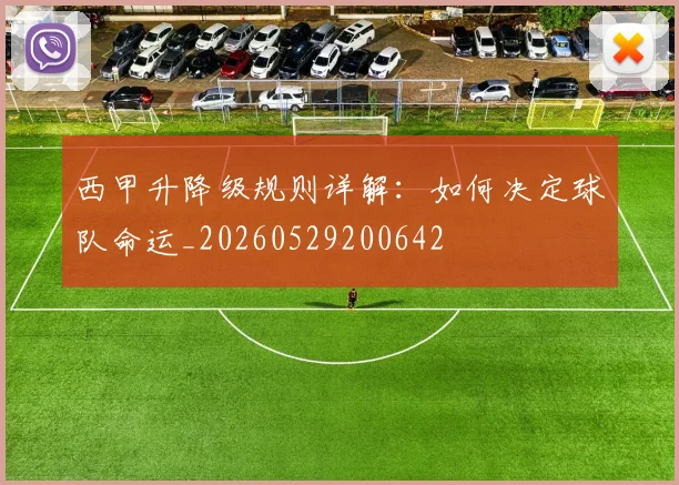 西甲升降级规则详解：如何决定球队命运_20260529200642
