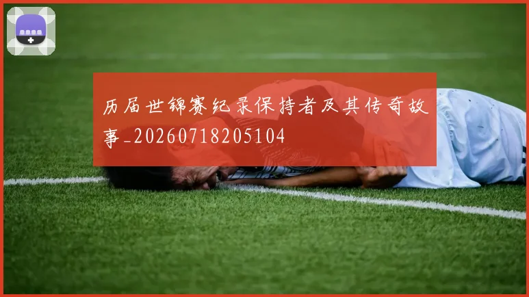 历届世锦赛纪录保持者及其传奇故事_20260718205104