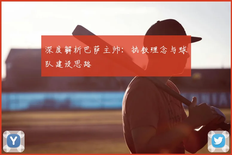 深度解析巴萨主帅：执教理念与球队建设思路