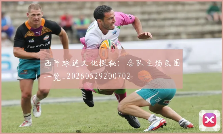 西甲球迷文化探秘:各队主场氛围一览_20260529200702