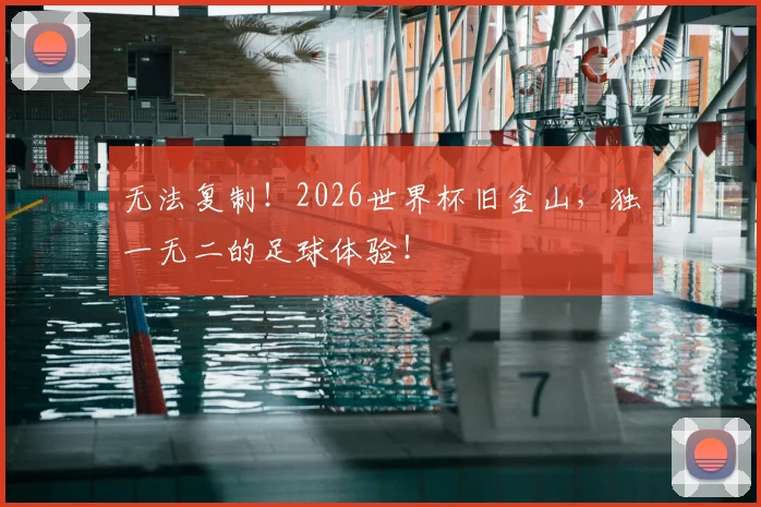 无法复制!2026世界杯旧金山,独一无二的足球体验!