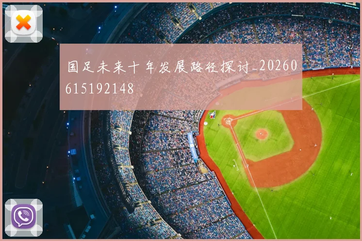 国足未来十年发展路径探讨_20260615192148