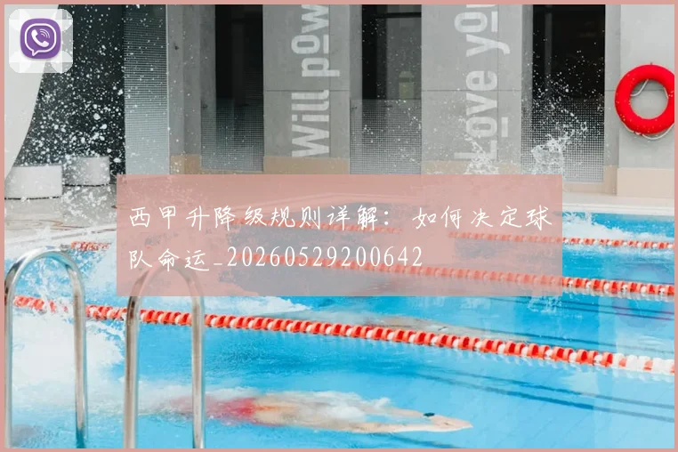 西甲升降级规则详解：如何决定球队命运_20260529200642