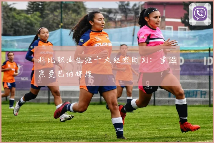 科比职业生涯十大经典时刻：重温黑曼巴的辉煌